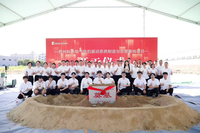 Total Investment of RMB 400 Million! KEWO Electrical Headquarters Base Project Breaks Ground in Wujiang Total Investment of RMB 400 Million! KEWO Electrical Headquarters Base Project Breaks Ground in Wujiang